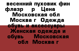 весенний пуховик фин флазр. 46р › Цена ­ 700 - Московская обл., Москва г. Одежда, обувь и аксессуары » Женская одежда и обувь   . Московская обл.,Москва г.